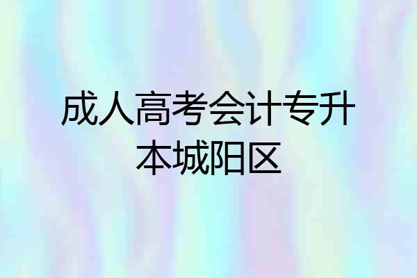 成人高考会计专升本城阳区