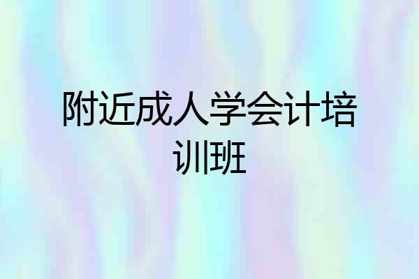 附近成人学会计培训班