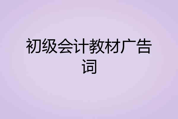 初级会计教材广告词