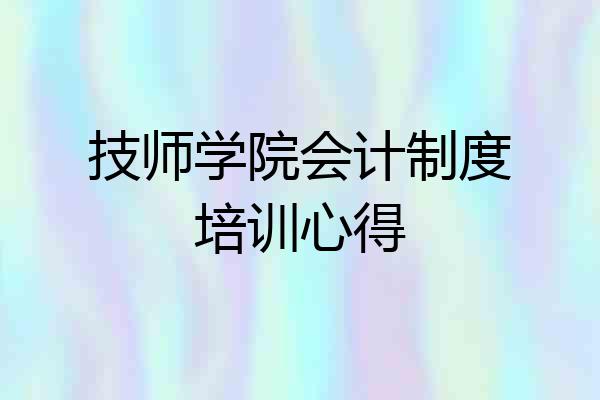 技师学院会计制度培训心得