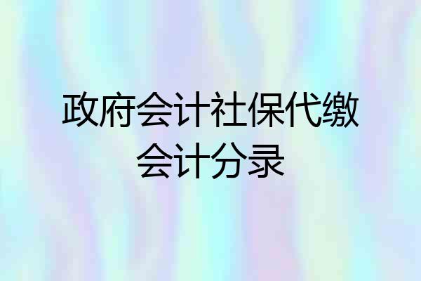 政府会计社保代缴会计分录