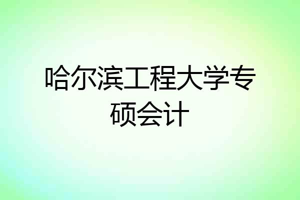 哈尔滨工程大学专硕会计
