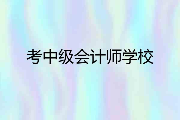 考中级会计师学校