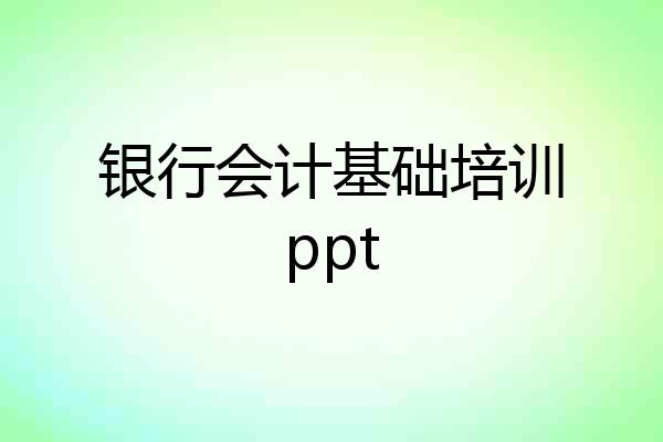 银行会计基础培训ppt