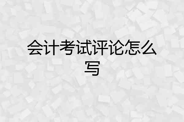 会计考试评论怎么写