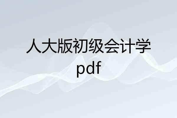 人大版初级会计学pdf