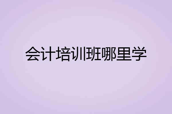 会计培训班哪里学