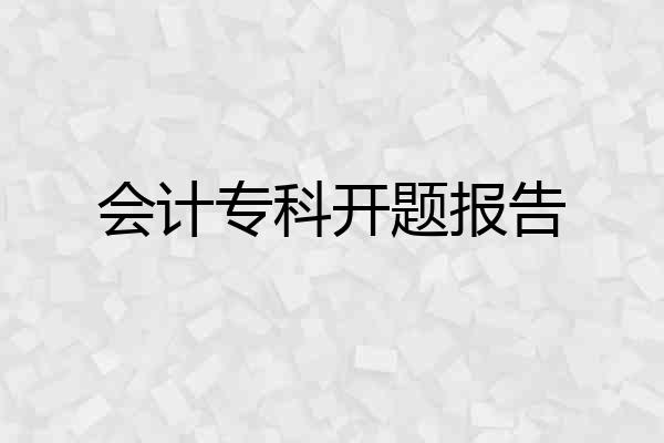 会计专科开题报告