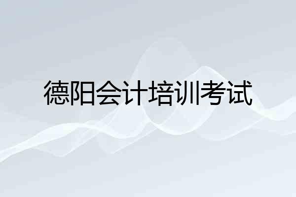 德阳会计培训考试