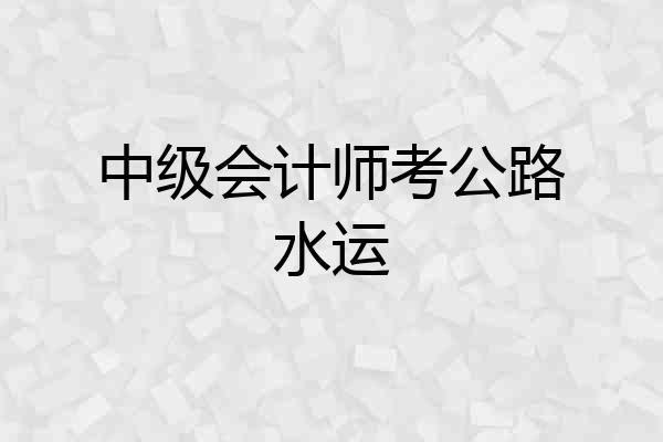 中级会计师考公路水运