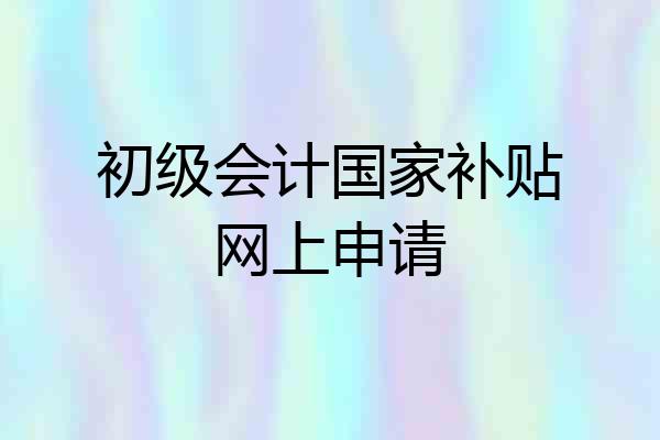 初级会计国家补贴网上申请