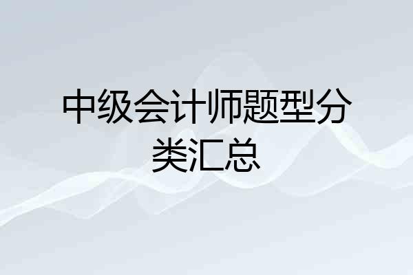 中级会计师题型分类汇总