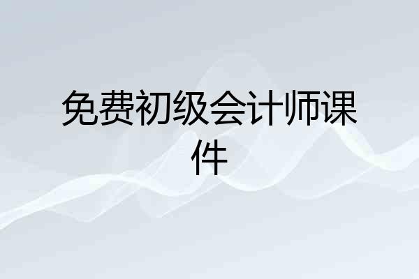 免费初级会计师课件