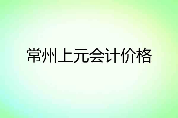 常州上元会计价格