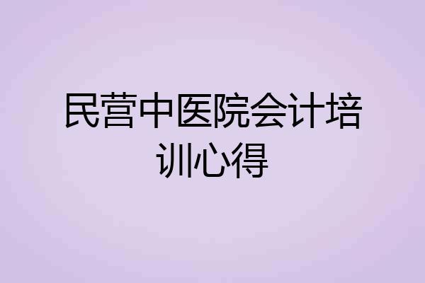 民营中医院会计培训心得
