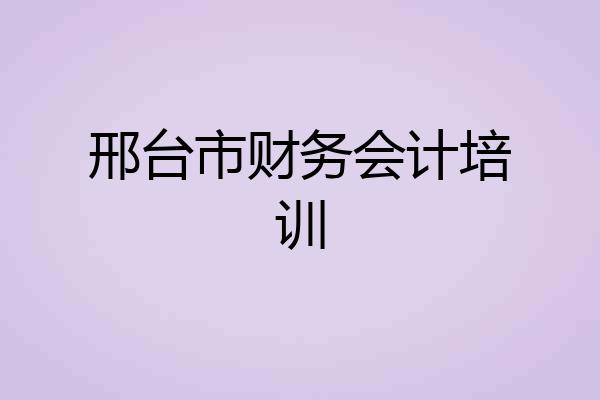 邢台市财务会计培训