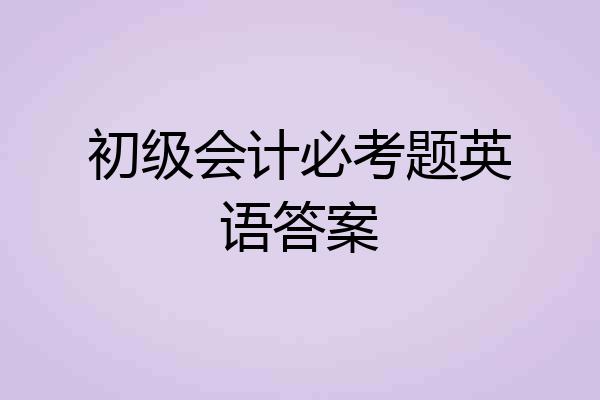 初级会计必考题英语答案