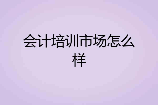 会计培训市场怎么样