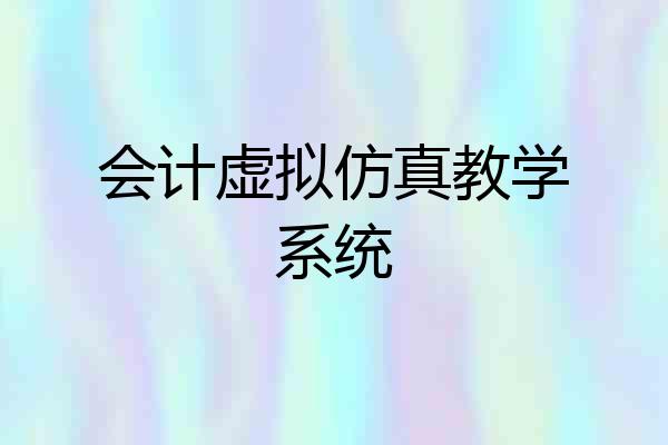 会计虚拟仿真教学系统