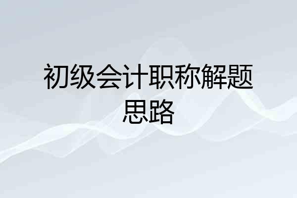 初级会计职称解题思路