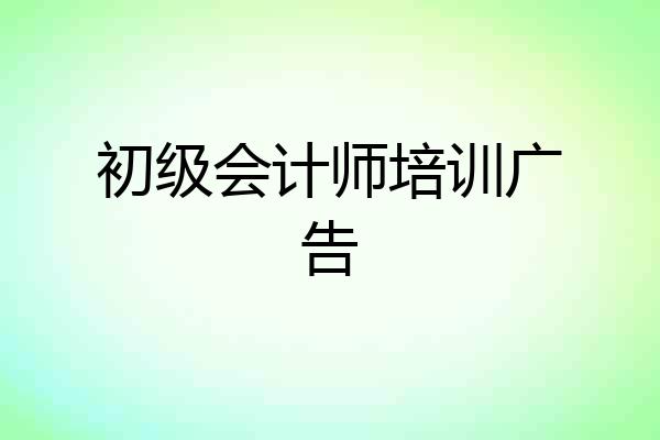 初级会计师培训广告