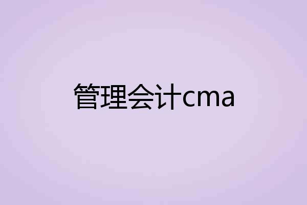 管理会计cma
