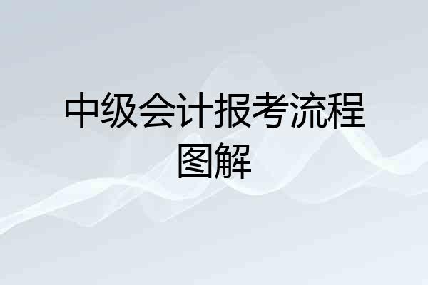 中级会计报考流程图解