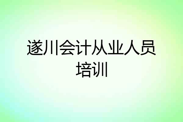 遂川会计从业人员培训