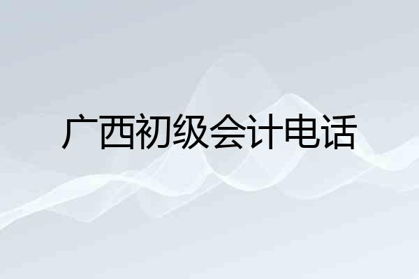 广西初级会计电话