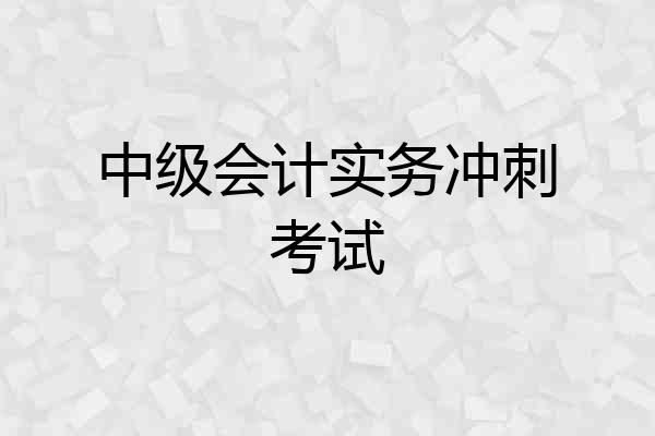 中级会计实务冲刺考试