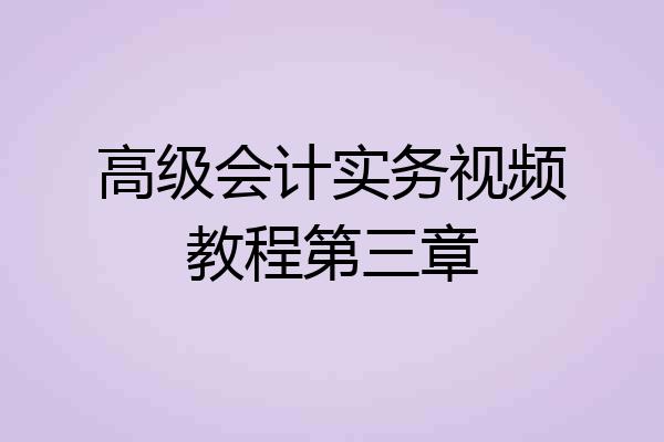 高级会计实务视频教程第三章