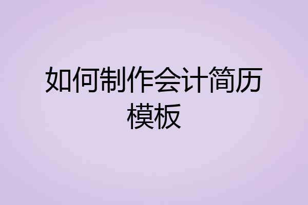 如何制作会计简历模板