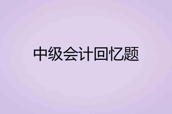 中级会计回忆题