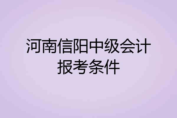 河南信阳中级会计报考条件