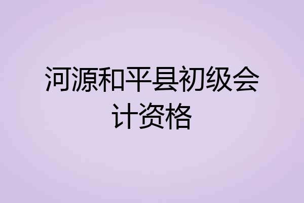 河源和平县初级会计资格