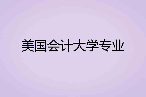 美国会计大学专业