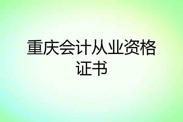 重庆会计从业资格证书