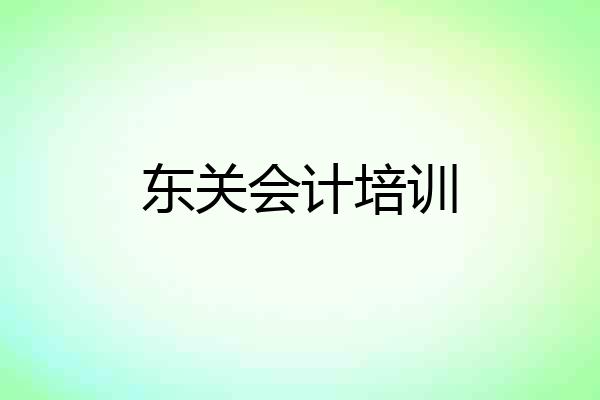东关会计培训