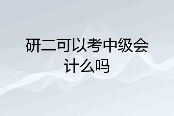 研二可以考中级会计么吗