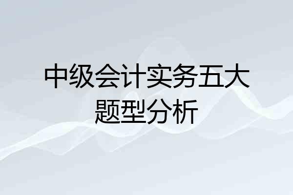 中级会计实务五大题型分析