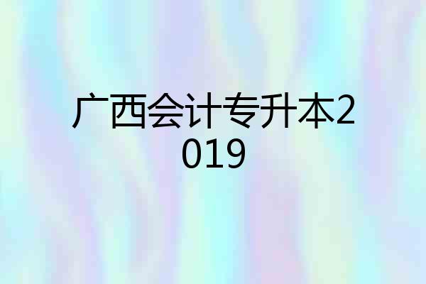 广西会计专升本2019