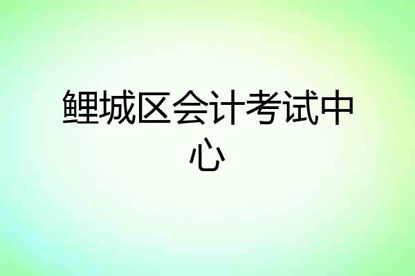 鲤城区会计考试中心
