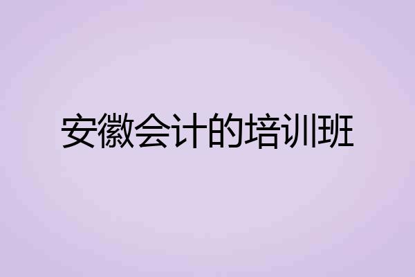 安徽会计的培训班