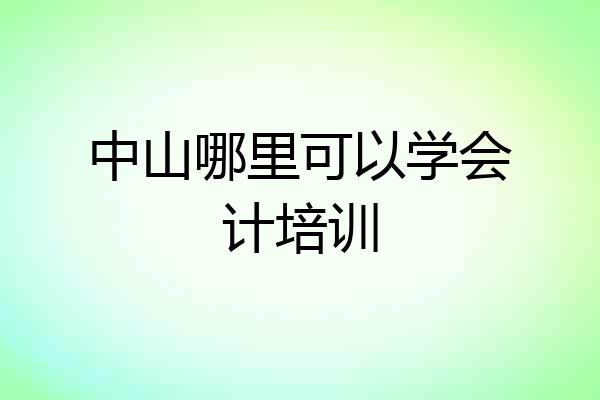 中山哪里可以学会计培训
