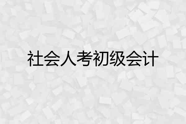 社会人考初级会计