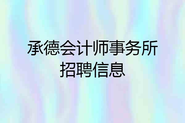 承德会计师事务所招聘信息