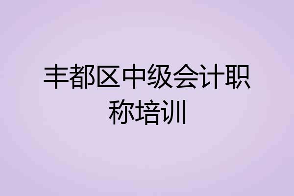 丰都区中级会计职称培训
