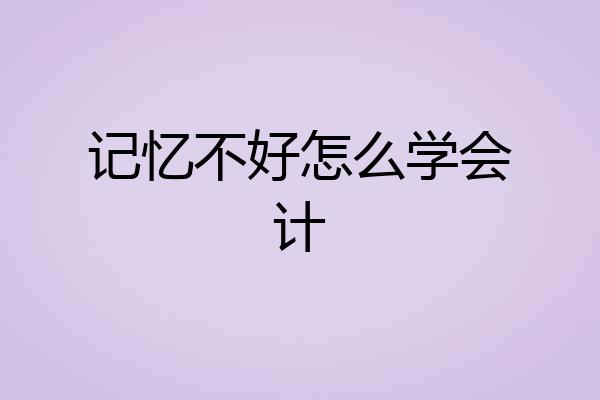 记忆不好怎么学会计