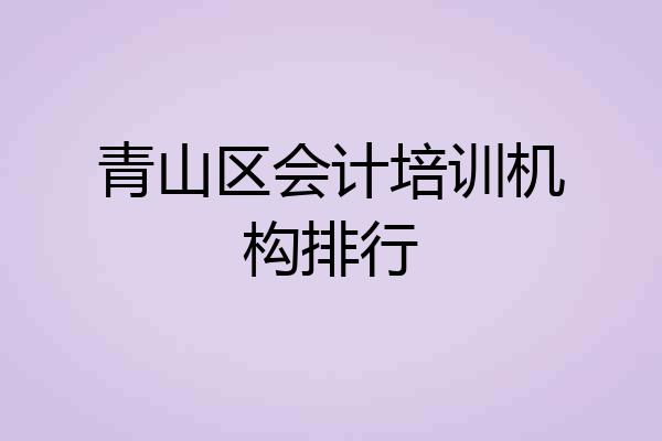 青山区会计培训机构排行