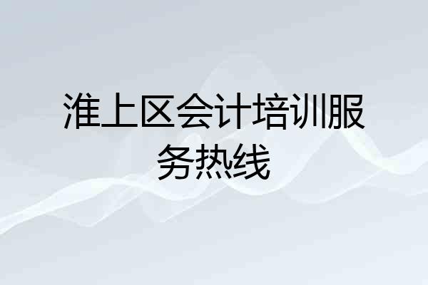 淮上区会计培训服务热线